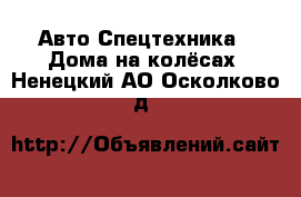 Авто Спецтехника - Дома на колёсах. Ненецкий АО,Осколково д.